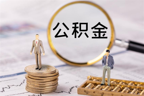 德阳离职公积金帮取（离职人员取公积金）