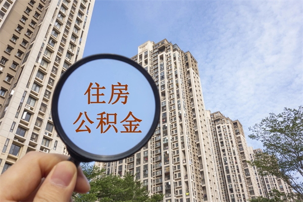 德阳怎么把公积金全部取出来（如何将公积金全部取出）