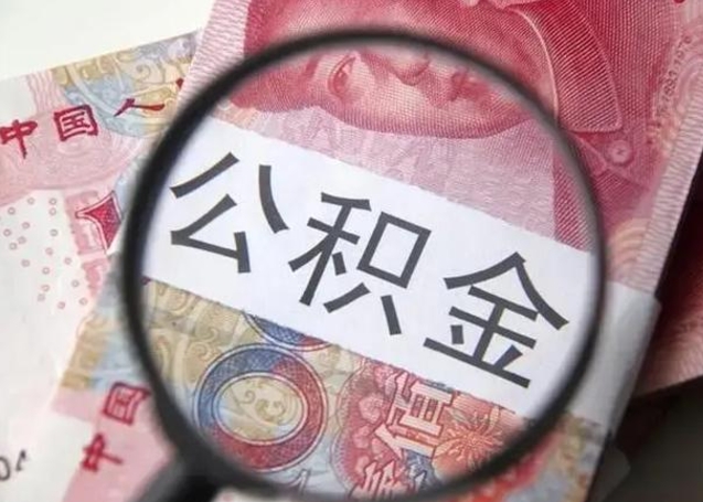 德阳离职后住房公积金取出（离职后公积金取出来有什么影响）