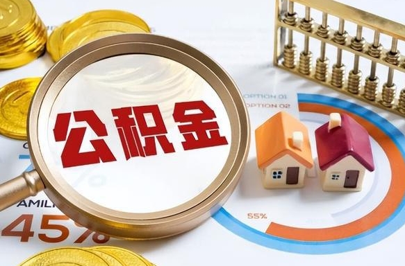 德阳正式退休怎样领取公积金（退休公积金如何领取）