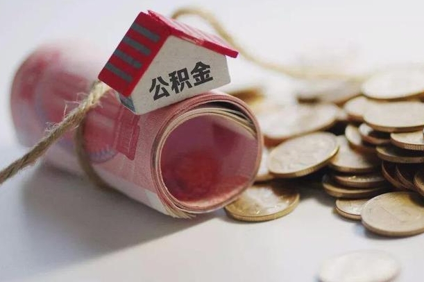 德阳辞职可以取住房公积金吗（辞职可以取公积金出来吗）