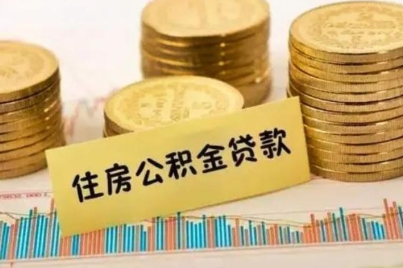 德阳离职了要把公积金取出来吗（离职以后公积金要取出来吗）